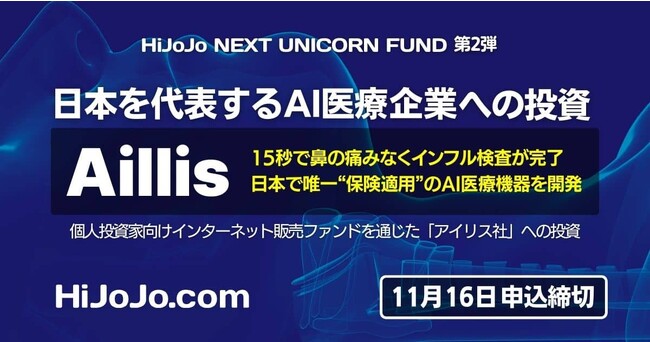 日本の代表的AI医療スタートアップ企業「アイリス株式会社」に投資予定の個人投資家向けネクスト・ユニコーンファンド募集開始
