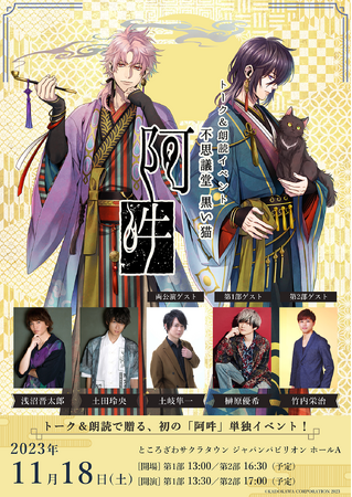 浅沼晋太郎・土田玲央主演のトーク＆朗読イベントが2023年11月18日（土）開催！　ゲストに土岐隼一・榊原優希・竹内栄治。10月28日（土）よりチケット一般販売スタート！