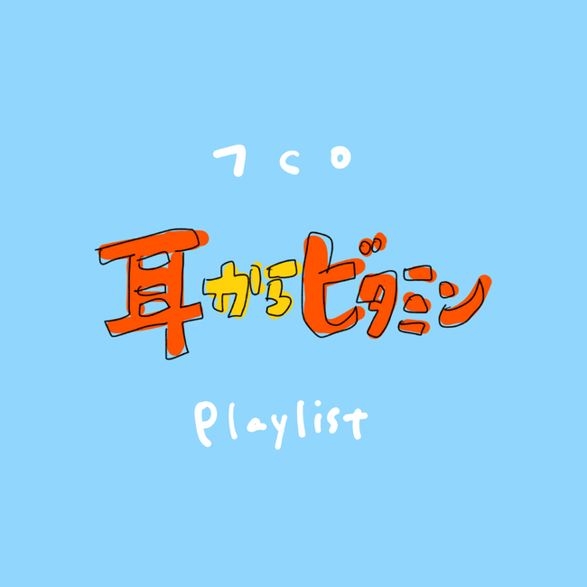 ダラダラしちゃう日々も人間の性だから”しょうがない” 自分を甘やかしたい日にオススメ！「7co」によるストレス発散楽曲！