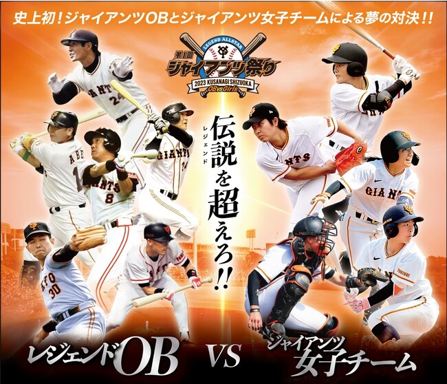 レジェンドOBと今年結成の女子チームのドリームマッチ「巨人レジェンドOB vs ジャイアンツ女子チーム」の一戦をCS放送 日テレジータスで11月26日(日)14時より放送！