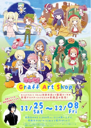 『しゅごキャラ！』新作グッズがeeo Store（通販）＆eeo Store池袋本店で発売決定！“童話”がテーマのGraffArtが超キュート♪　月詠イクトの「お誕生日記念グッズ」も!!