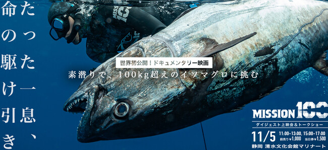 【世界初公開】前人未到！100キロのイソマグロを素潜りで狙う挑戦を追う「Mission100ダイジェスト上映＆トークショー」が11月5日、静岡・清水で開催