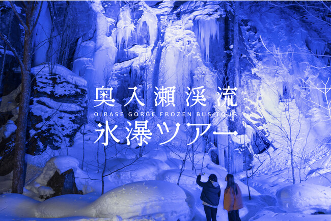 「奥入瀬渓流氷瀑ツアー」、明日18時に予約開始！