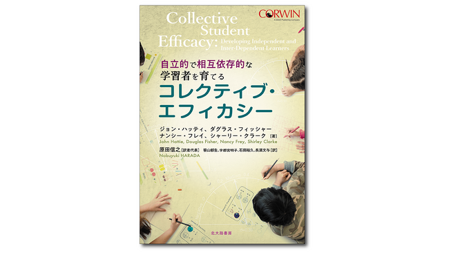 「他の人と一緒に行動することで、より多くを学ぶことができる」という信念が，子どもたちの学びを力強く育む！『自立的で相互依存的な学習者を育てる　コレクティブ・エフィカシー』10月27日発売！
