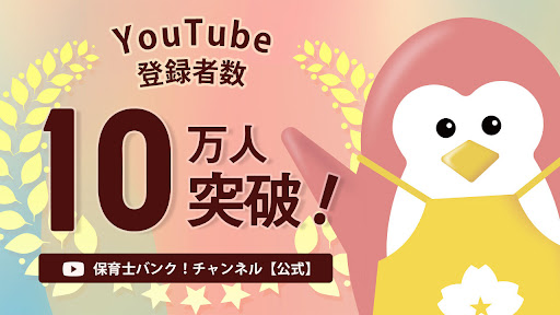 保育士・幼稚園教諭向け転職支援サイト「保育士バンク！」公式Youtubeチャンネル登録数が10万人を突破