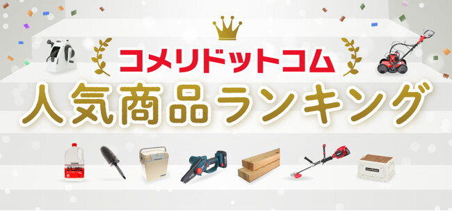 ホームセンターを運営するコメリのオンラインショッピングサイト「コメリドットコム」が2023年度上半期のアクセスランキングを発表！