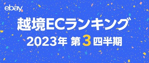 イーベイ・ジャパン、2023年第3四半期の越境ECトレンドを公開