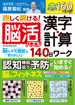 【10月26日発売】脳科学者・篠原菊紀教授監修の「脳活パズル140日ワーク」シリーズに、漢字と計算に特化した新タイトルが登場しました！