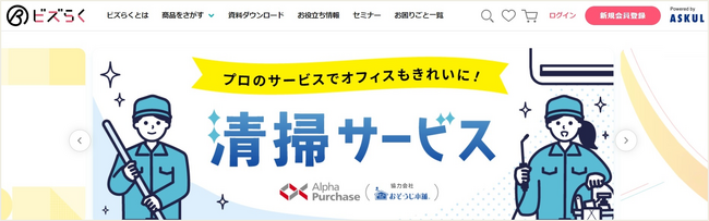 アスクルの事業所向けソリューションサービス「ビズらく」、10月から清掃サービスの提供を開始