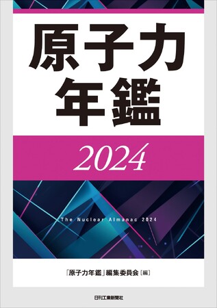 政策立案・技術開発・産業化動向など内外のトレンドを網羅！書籍『原子力年鑑2024』発売