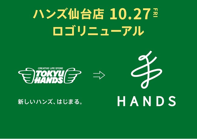 ハンズ仙台店の看板が新しいロゴになります