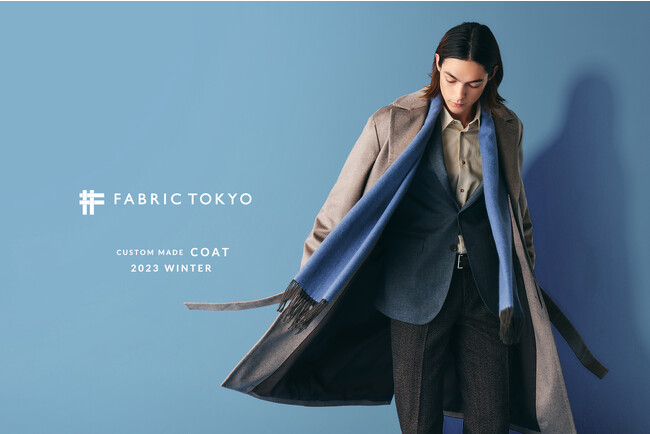 FABRIC TOKYOのオーダーコートシリーズが今年も受注開始、国産生地でつくるチェスターコートやステンカラーコートなど7.5万円から
