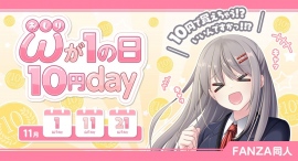 FANZA同人「おしりが1の日10円day」キャンペーン開催!11月1日・11日・21日は対象作品が10円に! FANZA同人「おしりが1の日10円day」キャンペーン開催!11月1日・11日・21日は対象作品が10円に!