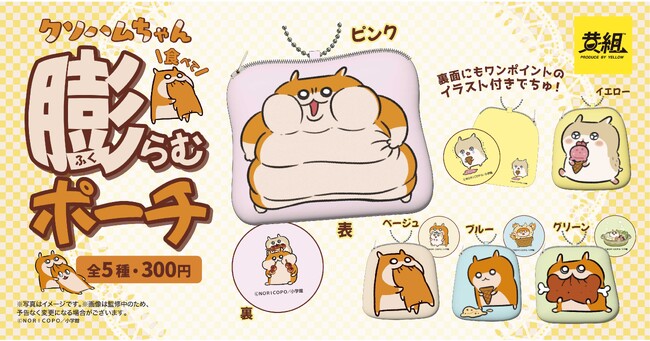 【2023年11月発売予定】⚠️入れすぎ注意⚠️『生きぬけ！爆走！クソハムちゃん』より 、もちもち生地のミニポーチ「クソハムちゃん 食べて膨らむポーチ」の受注予約を受付開始！