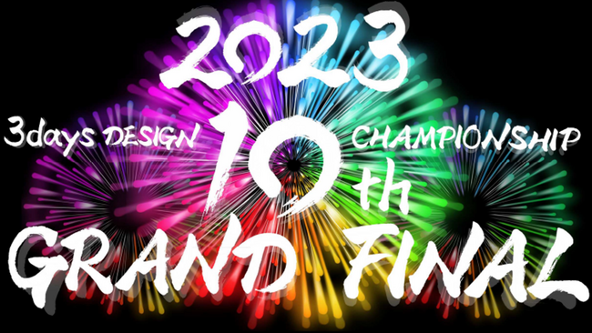 「3days DESIGN CHAMPIONSHIP 2023」GRAND FINAL 開催 優勝賞金50万円贈呈、作品は実際に建築・販売へ