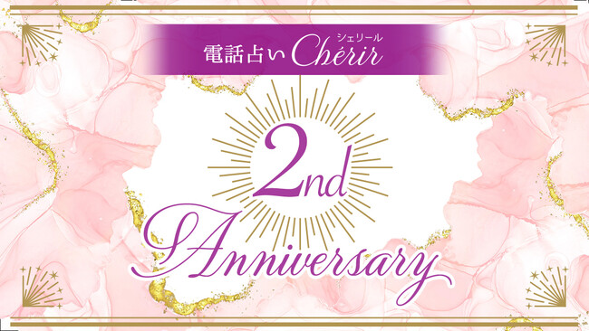 電話占い『Cherir（シェリール）』がサービス開始2周年！最高におトクな2週間！“2”尽くしの豪華特典勢ぞろい！