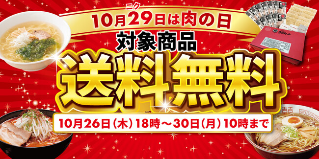 《10月29日は“肉（ニク）”の日》チャーシュー付き対象商品が送料無料