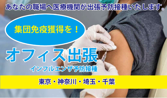 【出張インフルエンザ予防接種を検討されている企業様】追加枠の受付開始！今からでもまだ間に合います！　※11月17日 締切