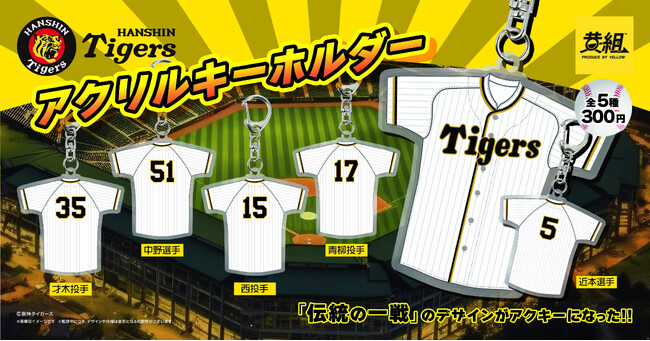 【2023年12月発売予定】タイガース伝統の一戦がアクキーに！「阪神タイガース ユニフォーム型アクリルキーホルダー」受注予約受付開始のご案内