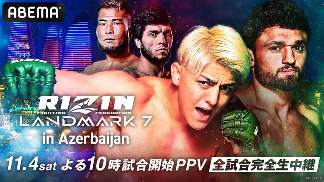 「ABEMA PPV ONLINE LIVE」にて全試合生中継 RIZIN初の海外興行「RIZIN LANDMARK 7 in Azerbaijan」2023年11月4日（土）22時より配信スタート