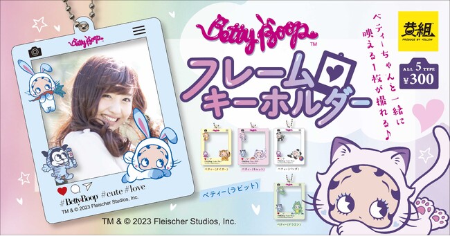 【2023年12月発売予定】新柄採用!いつでもベティーちゃんフレームの写真が撮れちゃう！「Betty Boop(TM)️ フレームキーホルダー」新登場!