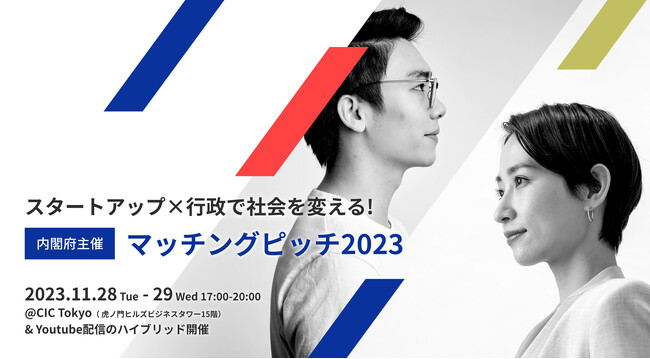 スタートアップ×行政で社会を変える！「〈内閣府主催〉マッチングピッチ2023」を11月28・29日に開催