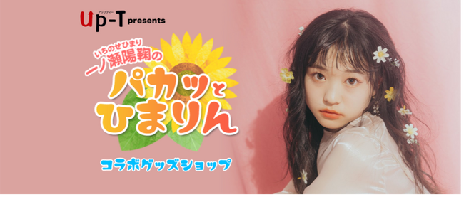 テレビや舞台などマルチに活躍中の高畑麻優さんとMROラジオ番組「一ノ瀬陽鞠のパカっとひまりん」のコラボグッズが販売開始高品質な描き下ろしデザイングッズが期間限定で登場！