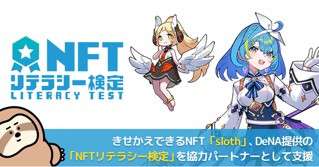 きせかえできるNFT「sloth」、DeNA提供の「NFTリテラシー検定」を協力パートナーとして支援