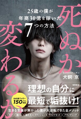 年商30億円の人気インフルエンサーが人生逆転メソッドを初公開！『死ぬか変わるか　２５歳の僕が年商３０億を稼いだ７つの方法』10月28日（土）発売！