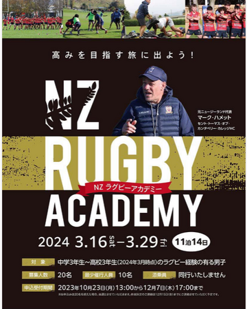 高みを目指す旅に出よう!NZラグビーアカデミー