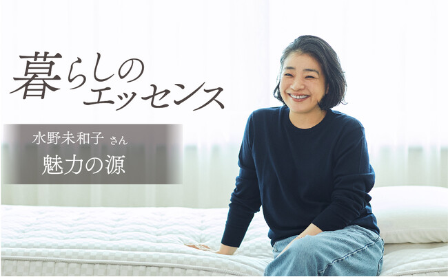 マニフレックス、新連載企画『暮らしのエッセンス』第二弾は、メイクアップアーティストの水野未和子さん登場！