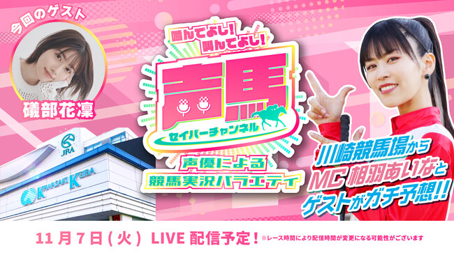 声優「相羽あいな」さんによる“川崎競馬実況バラエティ番組”第22回ライブ配信を11月7日にYouTubeで配信！『声馬チャンネル(セイバーチャンネル)＠川崎競馬場』