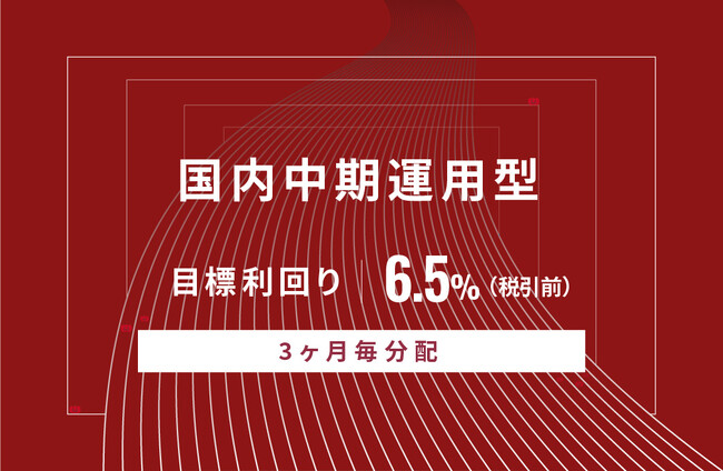 オルタナティブ投資プラットフォーム「オルタナバンク」、『【3ヶ月毎分配】国内中期運用型ID630』を公開