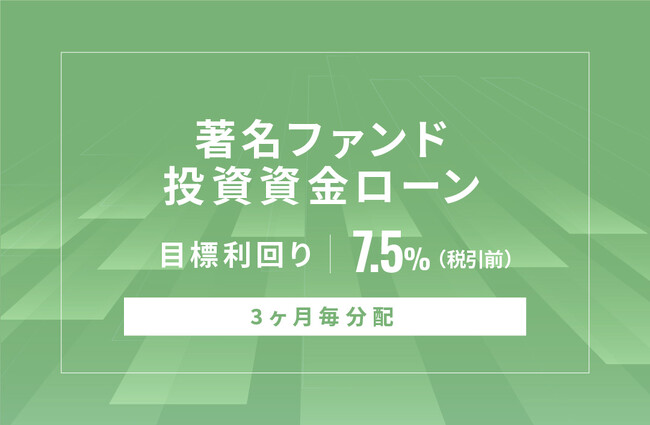 オルタナティブ投資プラットフォーム「オルタナバンク」、『【3ヶ月毎分配】著名ファンド投資資金ローンID629』を公開
