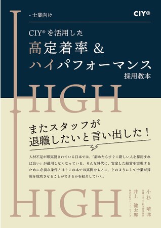 書籍出版のお知らせ：-士業向け- CIY(R)を活用した”高定着率&ハイパフォーマンス” 採用教本