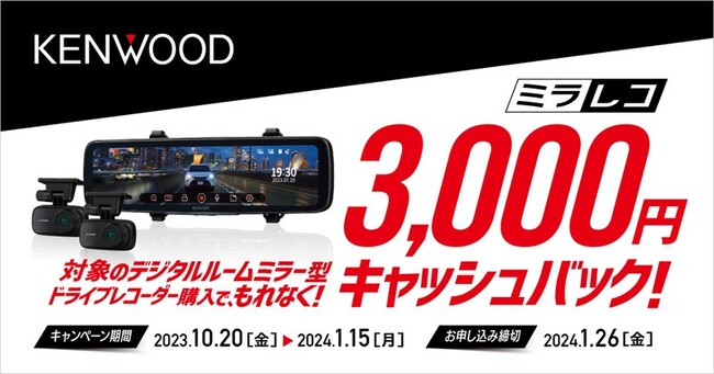 KENWOOD「デジタルルームミラー型ドライブレコーダー“ミラレコ”キャッシュバック」キャンペーン開催中 (PR情報)