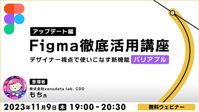 【デザイナー向け】Figmaの新機能「バリアブル」を使いこなすには？11/9（木）無料セミナー「Figma徹底活用講座（アップデート編）」