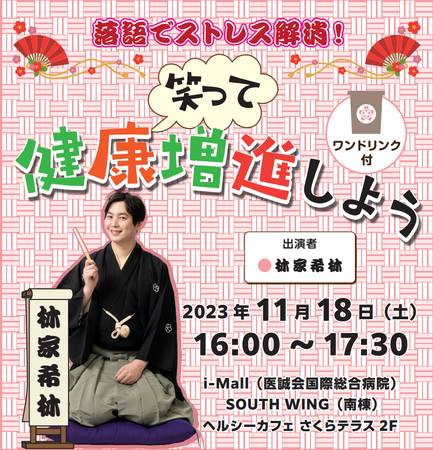 医療複合施設i-Mallで『落語でストレス解消！笑って健康増進しよう』を11月18日（土）開催