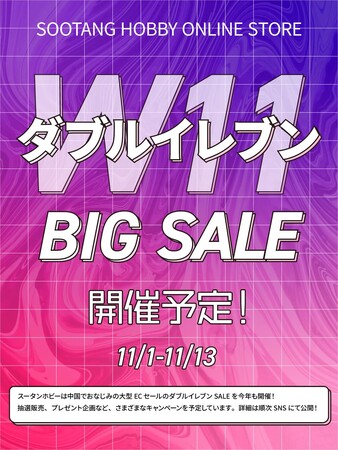 あの激レア商品も当たる！スータンホビー「ダブルイレブン2023」BIGセールを開催！