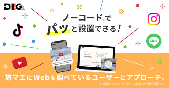  観光DX企業「株式会社DIIIG（ディグ）」旅マエのWeb訪問者にアプローチをする「ポップアップムービーβ版」の提供を開始！