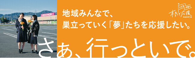 「さぁ、行っといで。」南相馬市による18歳の巣立ちを支援するプロジェクトがプレスリリースアワード2023を受賞！