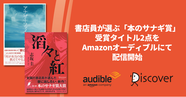 書店員が選ぶ「本のサナギ賞」受賞タイトル2点をAmazonオーディブルにて配信開始