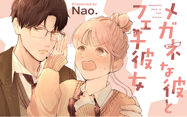 メガネフェチ悶絶！笑えてキュンとするラブコメ！『メガネな彼とフェチ彼女』がマンガアプリPalcyにて連載開始！