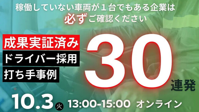 【セミナー開催レポート】「成果検証済みの採用打ち手事例30連発」を2023年10月3日（火）にオンラインで開催しました｜船井総研ロジ株式会社