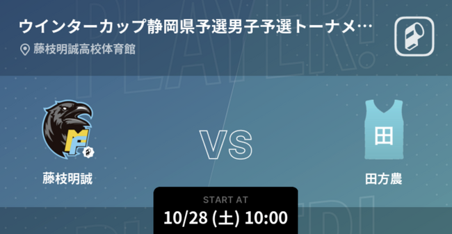 ウインターカップ2023 都道府県代表決定戦を Player! でリアルタイム速報！