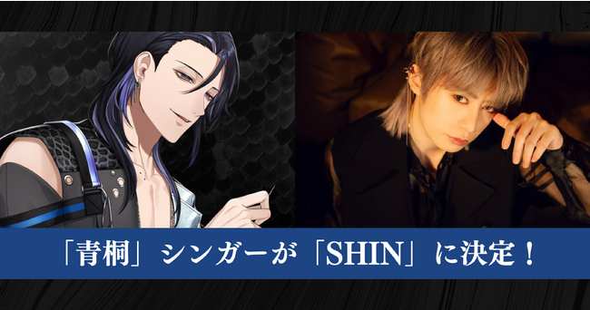 『ブラックスター -Theater Starless-』、シンガーとして新たに「SHIN」の起用を発表！「青桐」の初歌唱曲は11月1日配信の新章イベントに登場！