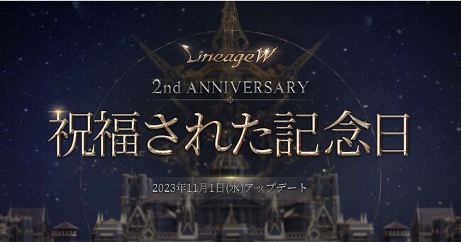 『リネージュW』2周年記念アップデート「祝福された記念日」特設サイトを更新！新規クラス「銃士」や新規ワールド「ヴァラカス」などのアップデート関連情報を公開！さらに「佐賀県」とのコラボレーションを発表！