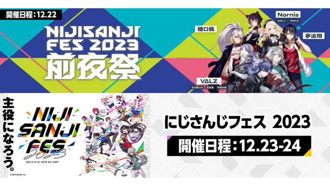 にじさんじ5周年記念イベント「にじさんじフェス2023」ニコ生で前夜祭とスペシャルステージ4公演を12月22日~24日、国内独占生配信！