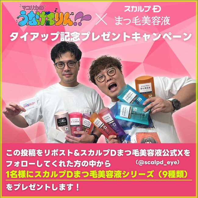 まつ毛美容液８００個・即日完売＆追加予約販売決定！「今、なぜかモノが動く芸人・マユリカ」とスカルプＤまつ毛美容液の異色のコラボ！？