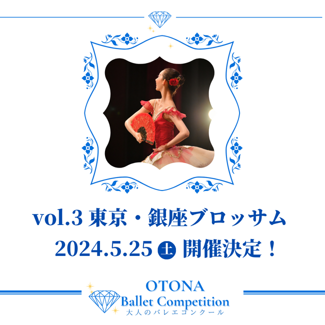 【開催決定】大人バレエコンクールvol.3 関東大会／何歳になっても輝き続ける―大人バレエ愛好家必見！